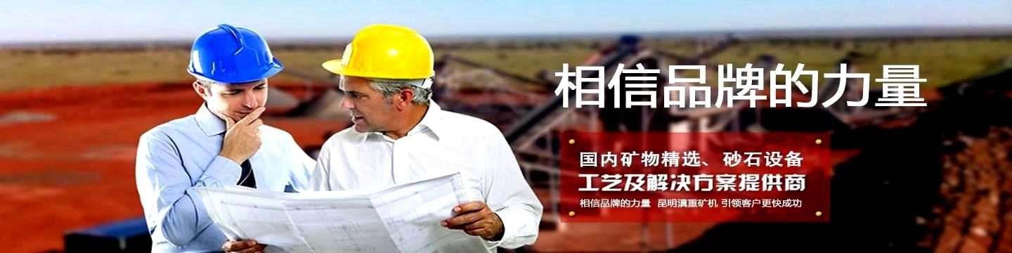 云南9游会矿机致力于提供可靠的矿物精选和砂石设备解决方案
