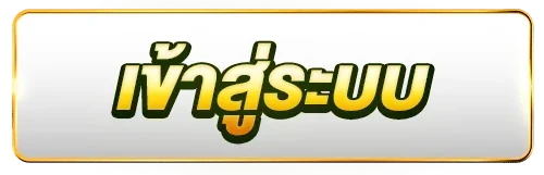 เข้าสู่ระบบ